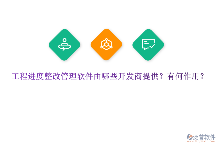 工程進度整改管理軟件由哪些開發(fā)商提供？有何作用？