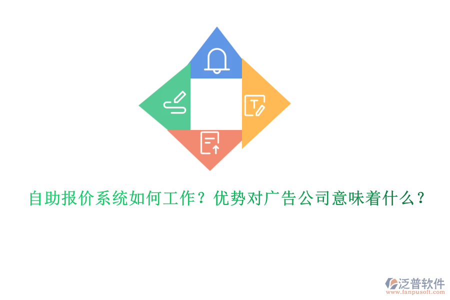 自助報(bào)價(jià)系統(tǒng)如何工作？?jī)?yōu)勢(shì)對(duì)廣告公司意味著什么？