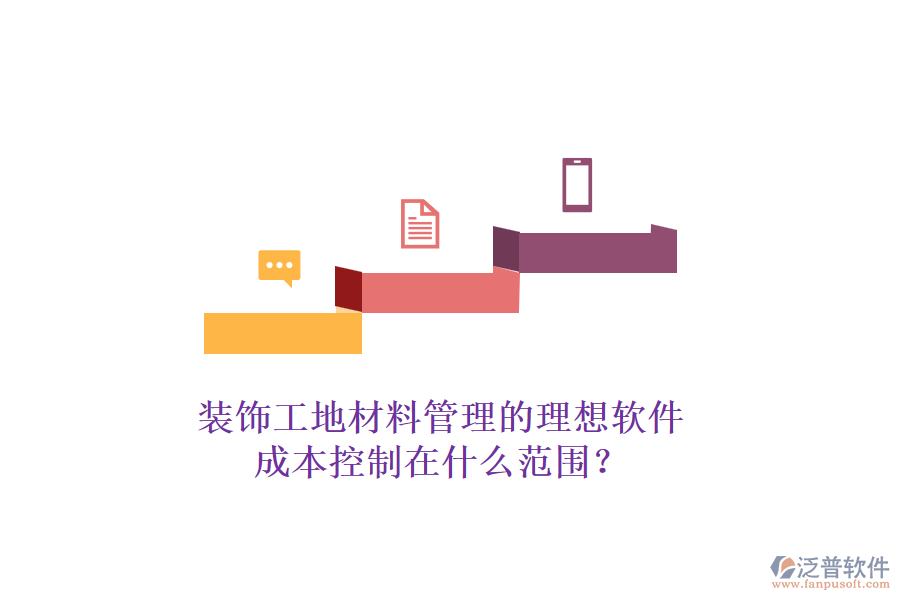 裝飾工地材料管理的理想軟件，成本控制在什么范圍？