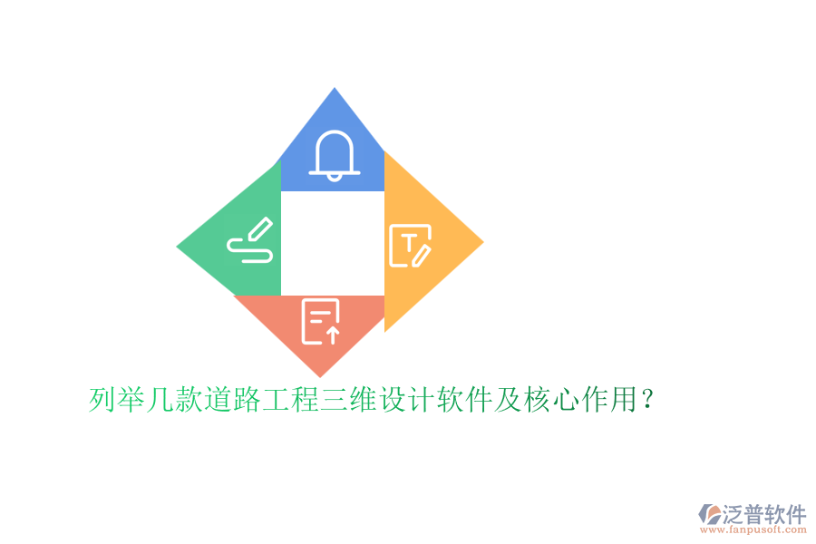 列舉幾款道路工程三維設(shè)計(jì)軟件及核心作用？