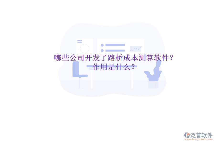 哪些公司開發(fā)了路橋成本測算軟件？作用是什么？