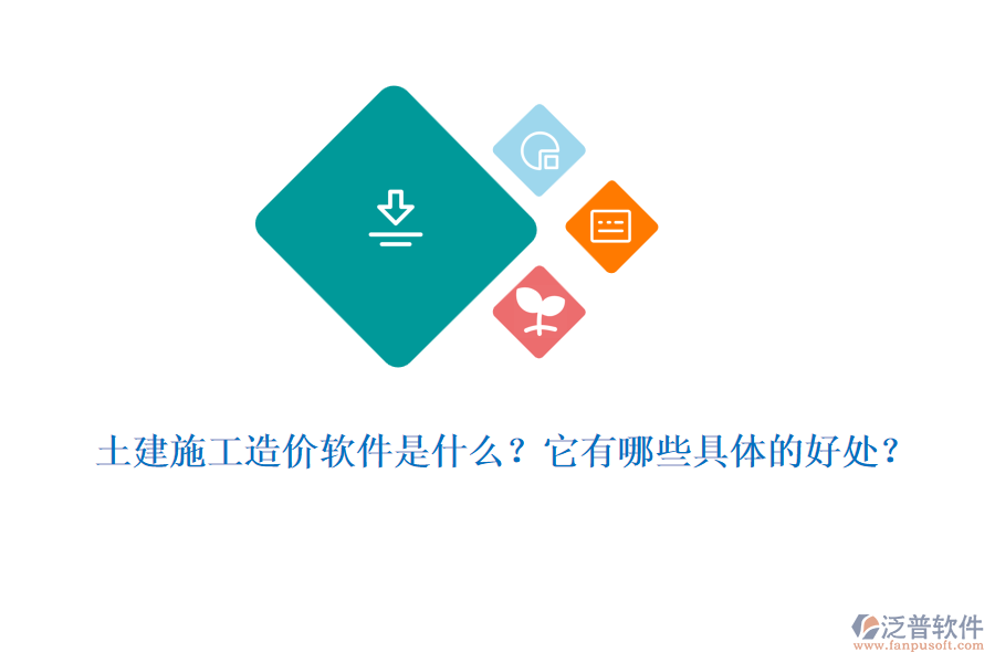 土建施工造價軟件是什么？它有哪些具體的好處？