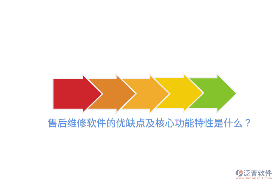 售后維修軟件的優(yōu)缺點及核心功能特性是什么？