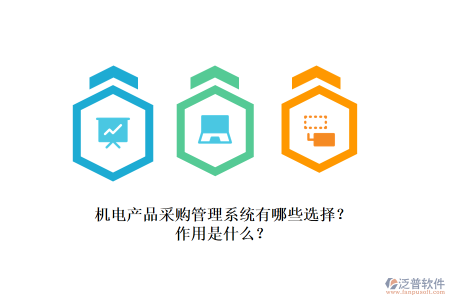 機(jī)電產(chǎn)品采購管理系統(tǒng)有哪些選擇？作用是什么？