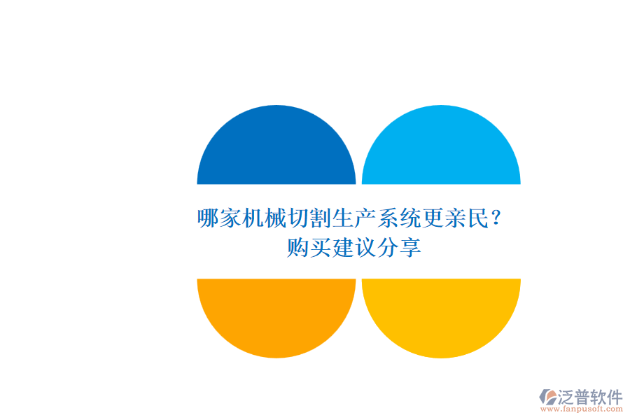 哪家機(jī)械切割生產(chǎn)系統(tǒng)更親民？.png