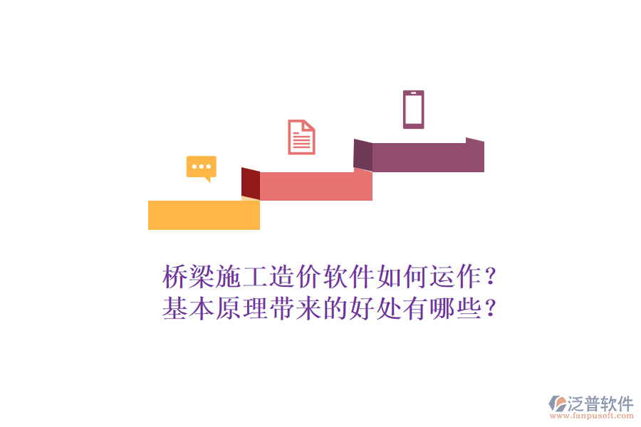 橋梁施工造價(jià)軟件如何運(yùn)作？基本原理帶來(lái)的好處有哪些？