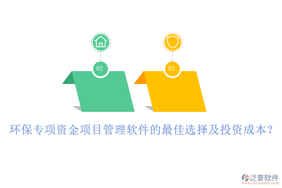 環(huán)保專項(xiàng)資金項(xiàng)目管理軟件的最佳選擇及投資成本？