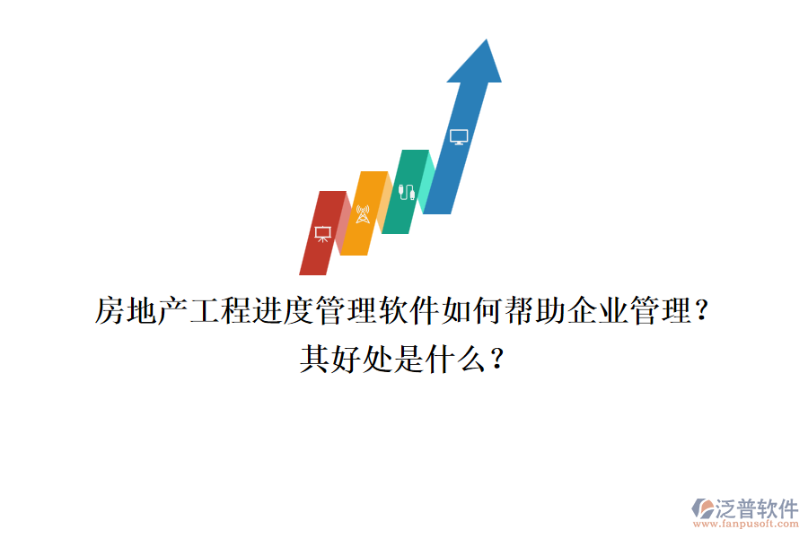 房地產(chǎn)工程進(jìn)度管理軟件如何幫助企業(yè)管理？其好處是什么？