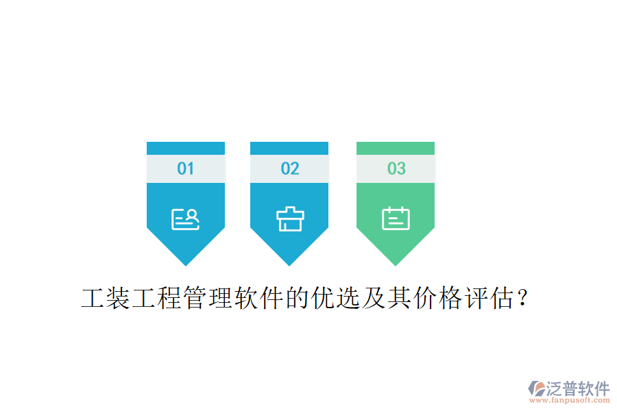 工裝工程管理軟件的優(yōu)選及其價格評估？