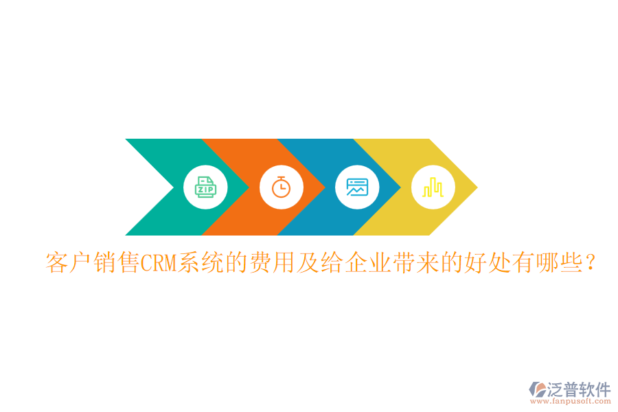 客戶銷售CRM系統(tǒng)的費(fèi)用及給企業(yè)帶來的好處有哪些？