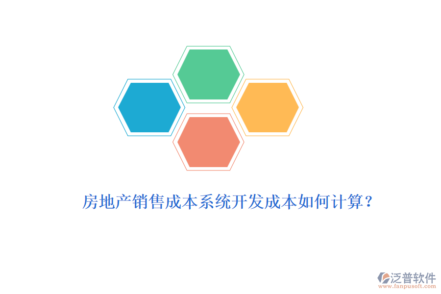 房地產(chǎn)銷售成本系統(tǒng)開發(fā)成本如何計(jì)算？