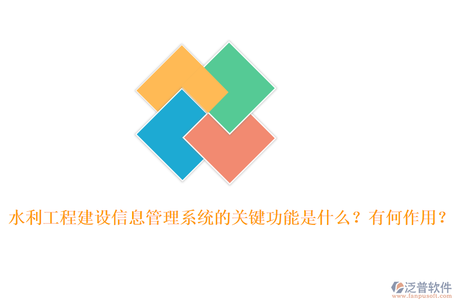水利工程建設(shè)信息管理系統(tǒng)的關(guān)鍵功能是什么？有何作用？