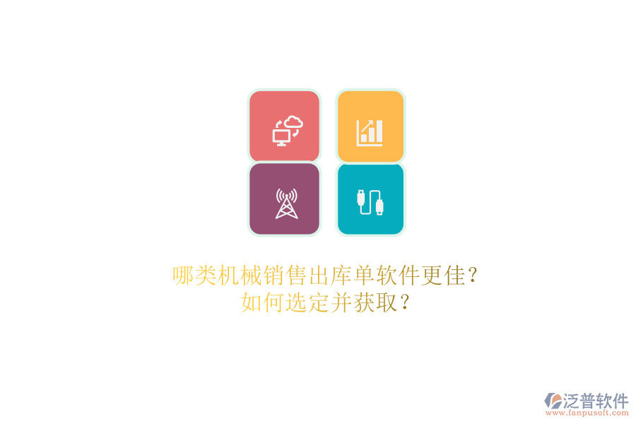 哪類機(jī)械銷售出庫單軟件更佳？.png