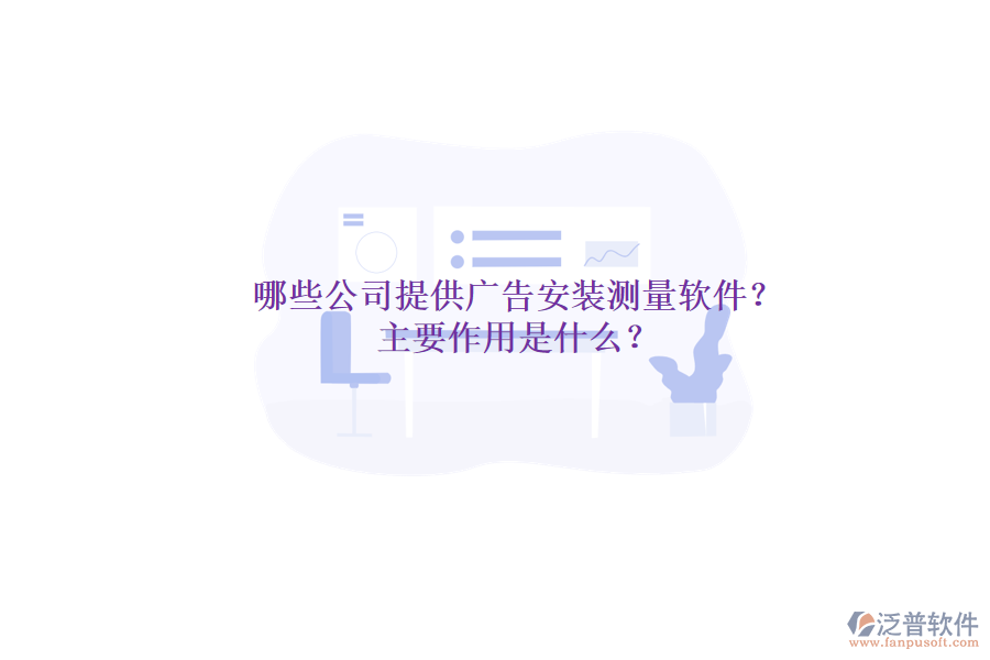 哪些公司提供廣告安裝測量軟件？主要作用是什么？