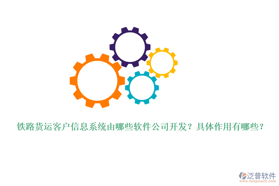 鐵路貨運客戶信息系統(tǒng)由哪些軟件公司開發(fā)？具體作用有哪些？