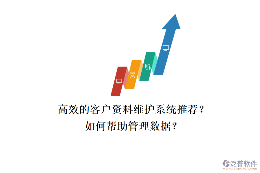 高效的客戶(hù)資料維護(hù)系統(tǒng)推薦？如何幫助管理數(shù)據(jù)？