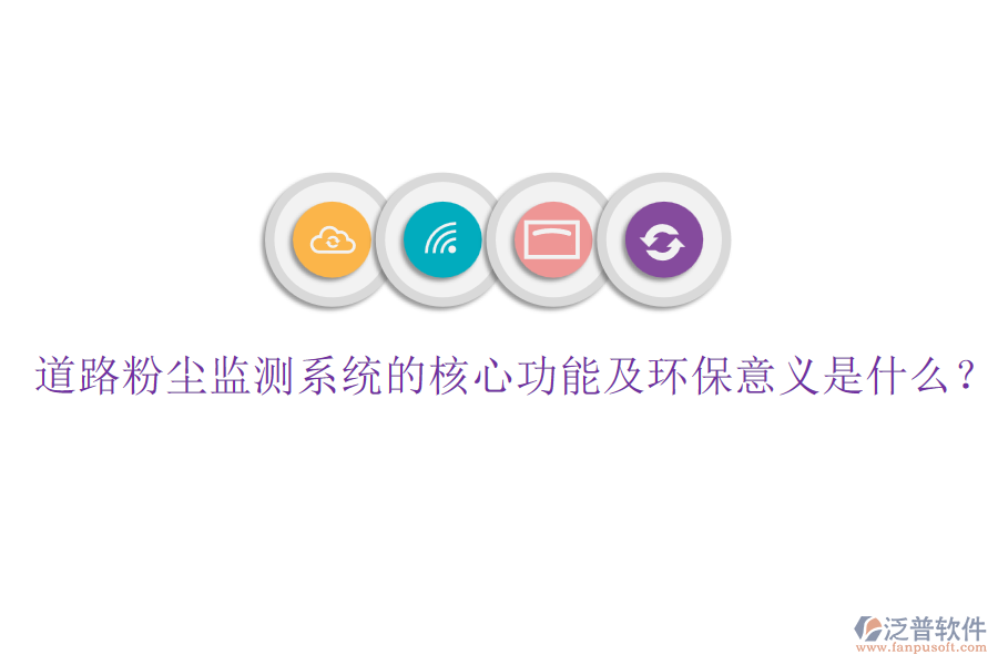 道路粉塵監(jiān)測系統(tǒng)的核心功能及環(huán)保意義是什么？