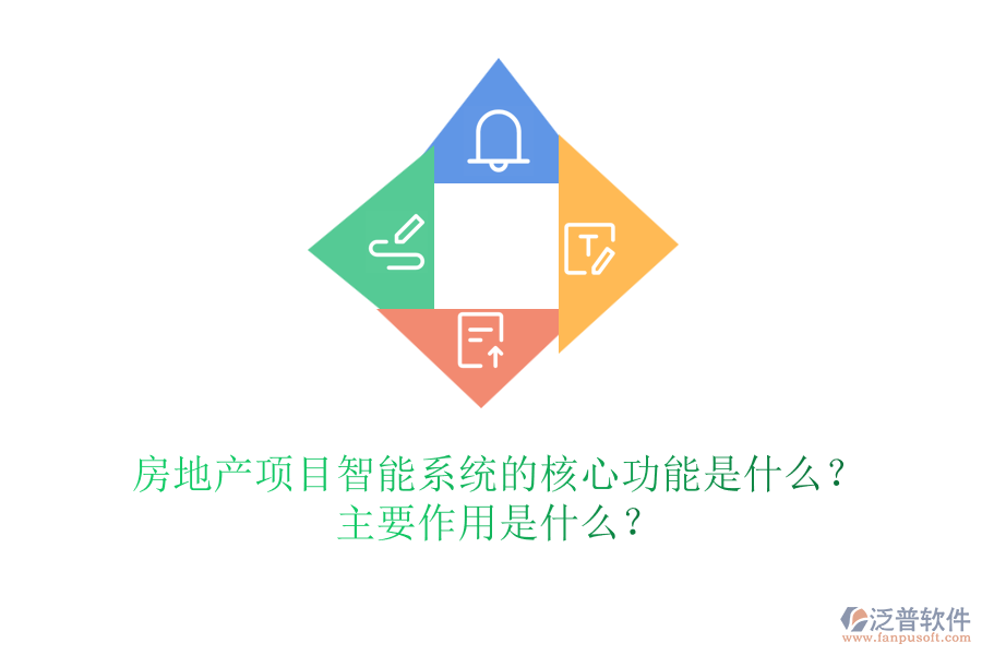 房地產(chǎn)項目智能系統(tǒng)的核心功能是什么？主要作用是什么？