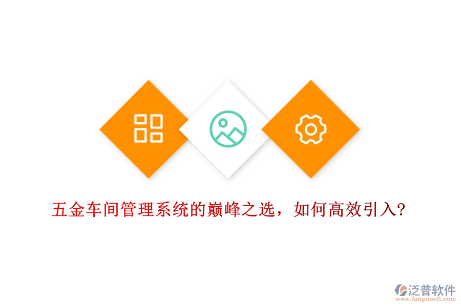五金車間管理系統(tǒng)的巔峰之選，如何高效引入?