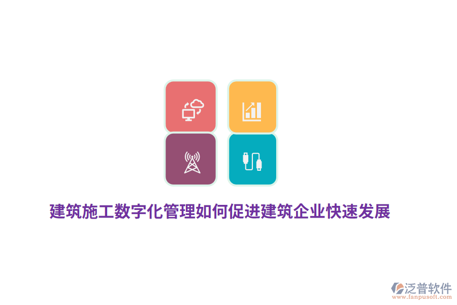 建筑施工數(shù)字化管理如何促進建筑企業(yè)快速發(fā)展？