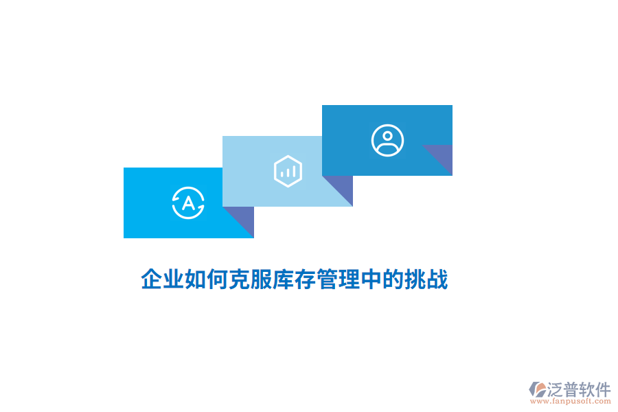 企業(yè)如何克服庫存管理中的挑戰(zhàn)？