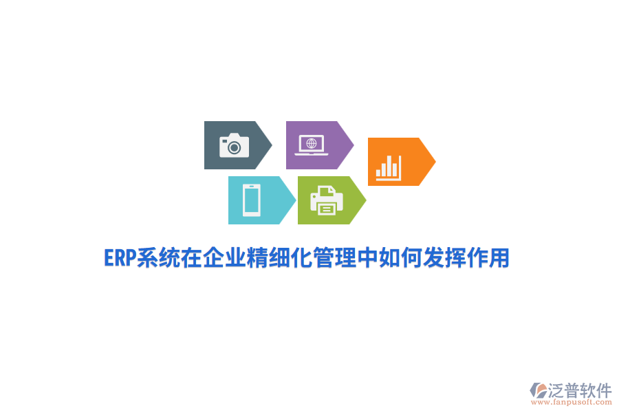 ERP系統(tǒng)在企業(yè)精細(xì)化管理中如何發(fā)揮作用？
