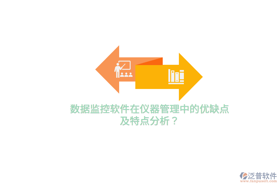 數(shù)據(jù)監(jiān)控軟件在儀器管理中的優(yōu)缺點(diǎn)及特點(diǎn)分析？