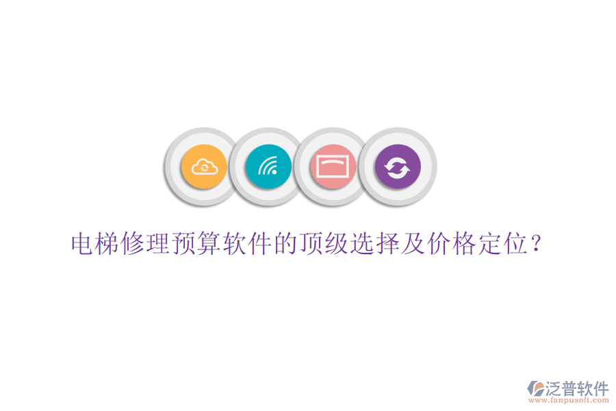 電梯修理預(yù)算軟件的頂級選擇及價格定位？