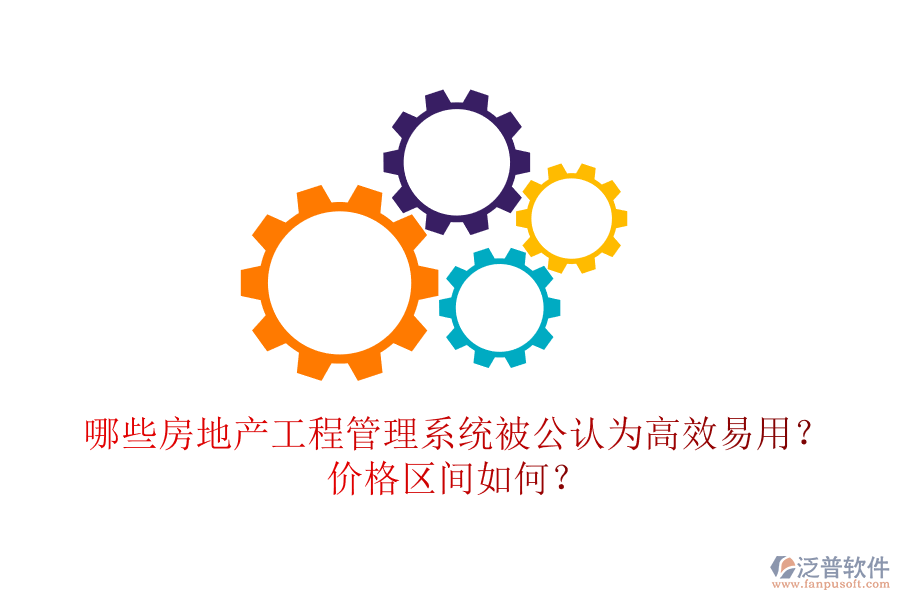 哪些房地產(chǎn)工程管理系統(tǒng)被公認(rèn)為高效易用？?jī)r(jià)格區(qū)間如何？
