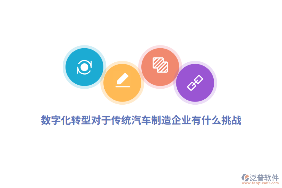 數(shù)字化轉(zhuǎn)型對(duì)于傳統(tǒng)汽車制造企業(yè)有什么挑戰(zhàn)？
