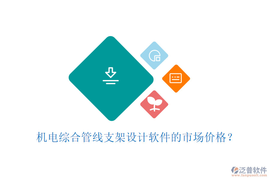 機電綜合管線支架設(shè)計軟件的市場價格？