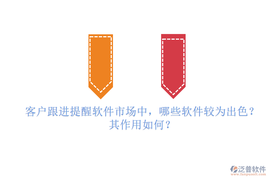 客戶跟進提醒軟件市場中，哪些軟件較為出色？其作用如何？