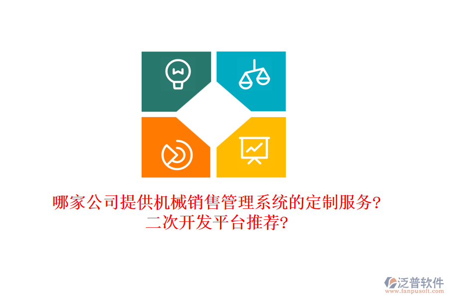哪家公司提供機(jī)械銷售管理系統(tǒng)的定制服務(wù)?<a href=http://digitaldepost.com/Implementation/kaifa/ target=_blank class=infotextkey>二次開發(fā)</a>平臺推薦?