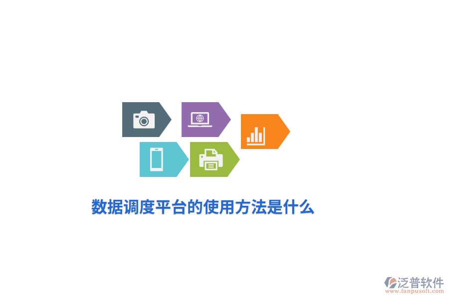 數(shù)據(jù)調(diào)度平臺(tái)的使用方法是什么？