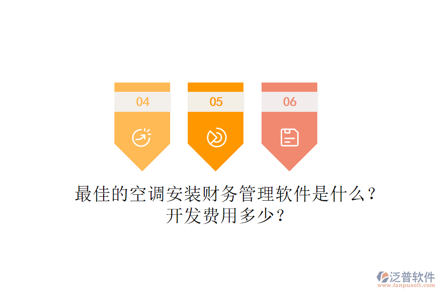 最佳的空調(diào)安裝財務(wù)管理軟件是什么？開發(fā)費用多少？