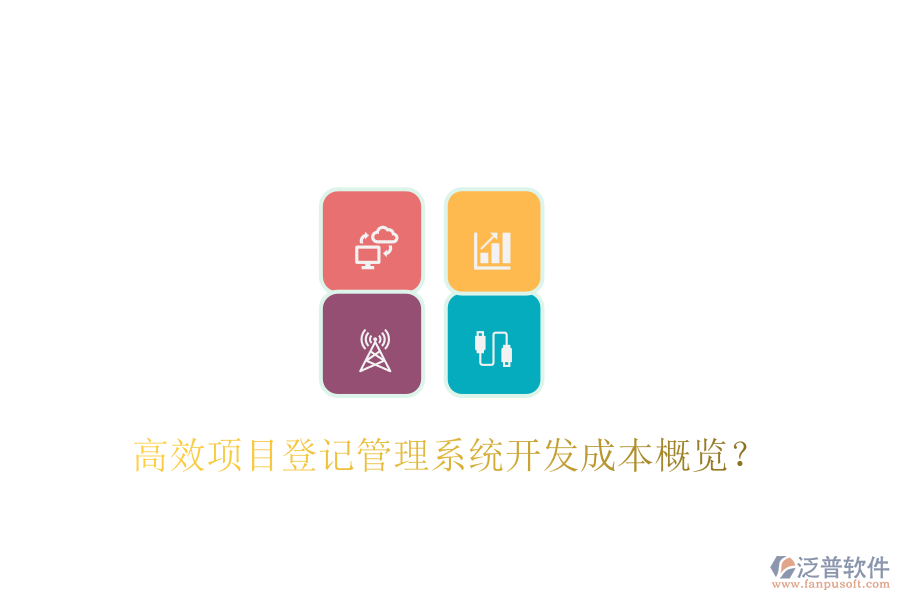 高效項(xiàng)目登記管理系統(tǒng)開發(fā)成本概覽？