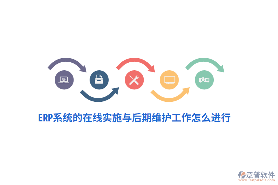 ERP系統(tǒng)的在線實(shí)施與后期維護(hù)工作怎么進(jìn)行？
