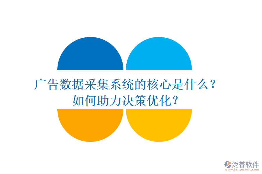 廣告數(shù)據(jù)采集系統(tǒng)的核心是什么？如何助力決策優(yōu)化？