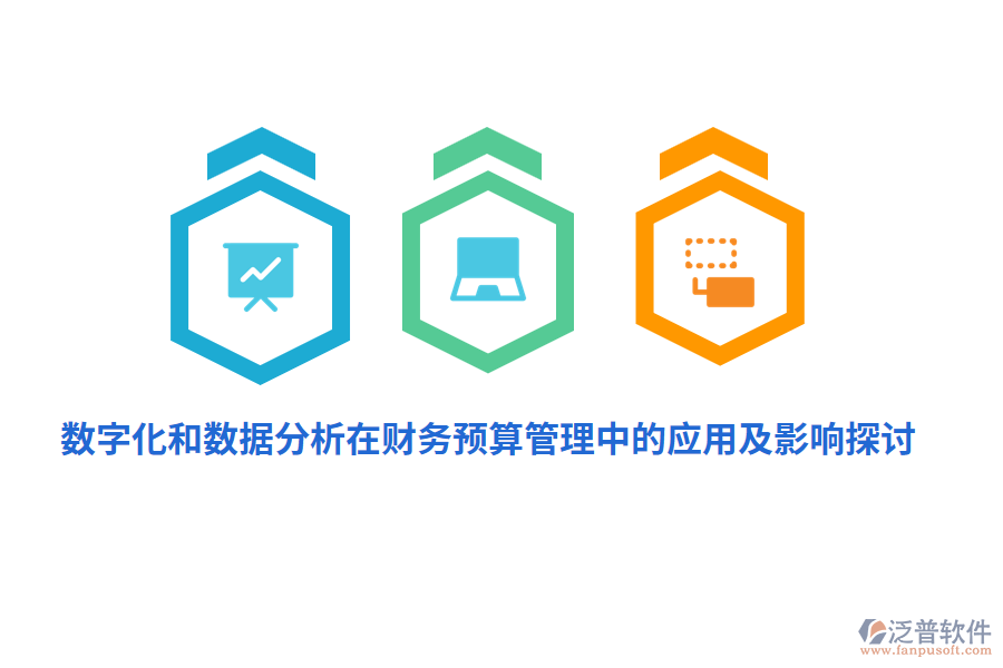數(shù)字化和數(shù)據(jù)分析在財務<a href=http://digitaldepost.com/fanpupm/yusuan/ target=_blank class=infotextkey>預算管理</a>中的應用及影響探討