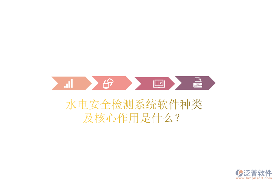 水電安全檢測(cè)系統(tǒng)軟件種類及核心作用是什么？