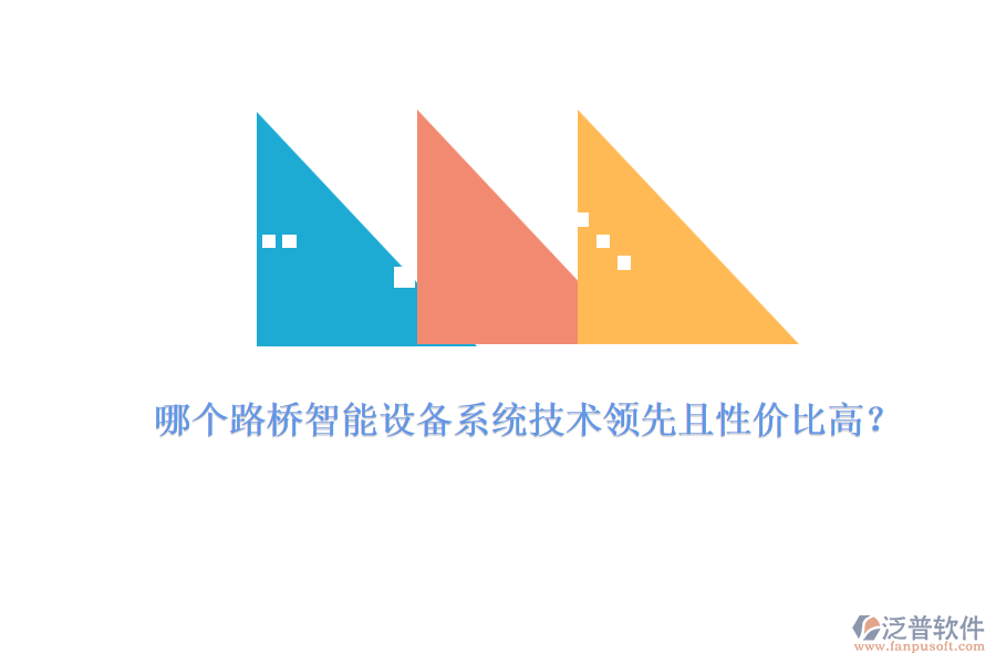 哪個(gè)路橋智能設(shè)備系統(tǒng)技術(shù)領(lǐng)先且性價(jià)比高？
