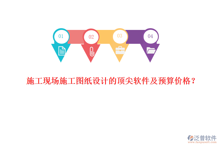 施工現(xiàn)場(chǎng)施工圖紙?jiān)O(shè)計(jì)的頂尖軟件及預(yù)算價(jià)格？