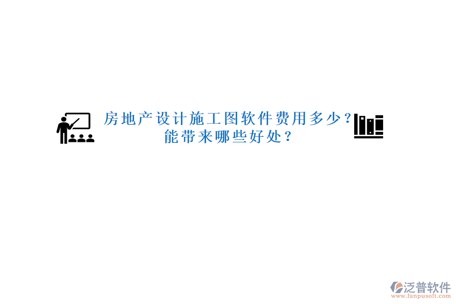 房地產(chǎn)設(shè)計(jì)施工圖軟件費(fèi)用多少？能帶來(lái)哪些好處？
