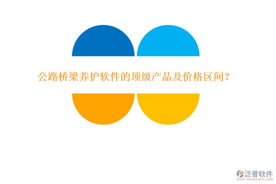 公路橋梁養(yǎng)護(hù)軟件的頂級(jí)產(chǎn)品及價(jià)格區(qū)間？