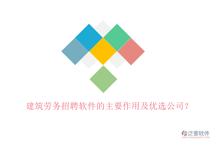 建筑勞務(wù)招聘軟件的主要作用及優(yōu)選公司？