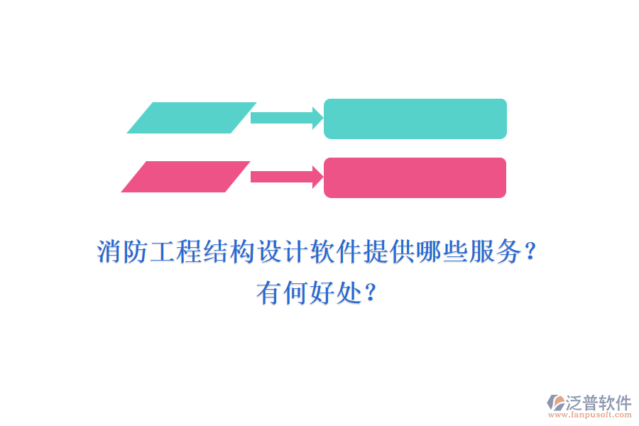 消防工程結(jié)構(gòu)設(shè)計軟件提供哪些服務(wù)？有何好處？