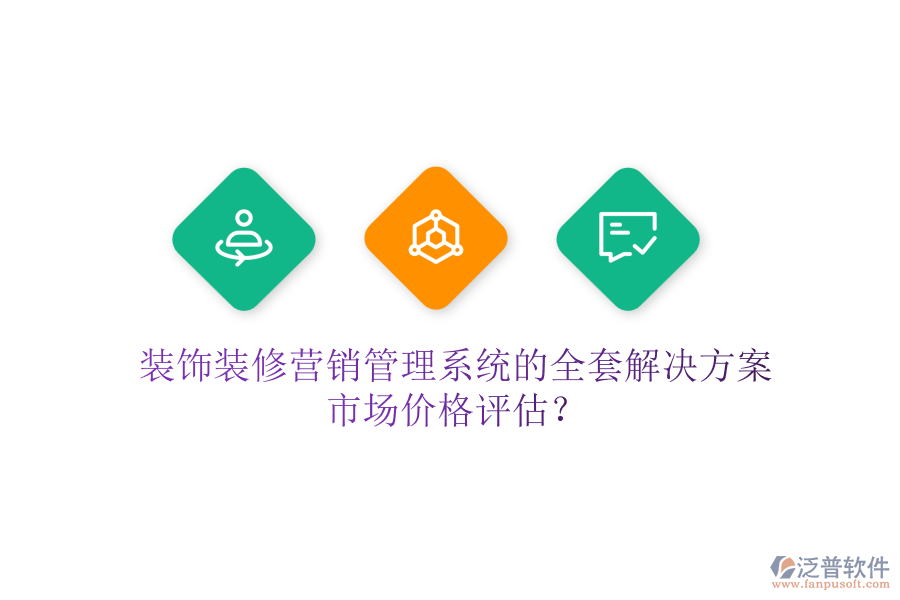 裝飾裝修營銷管理系統(tǒng)的全套解決方案，市場價(jià)格評估？
