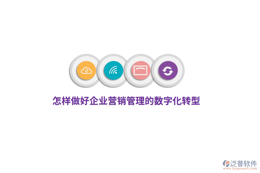 怎樣做好企業(yè)營銷管理的數(shù)字化轉(zhuǎn)型？