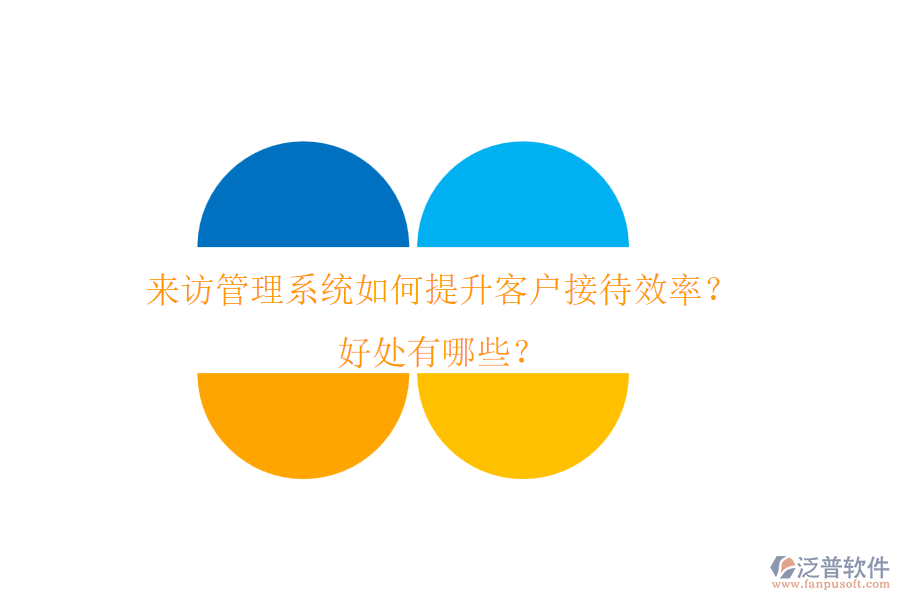 來訪管理系統(tǒng)如何提升客戶接待效率？好處有哪些？