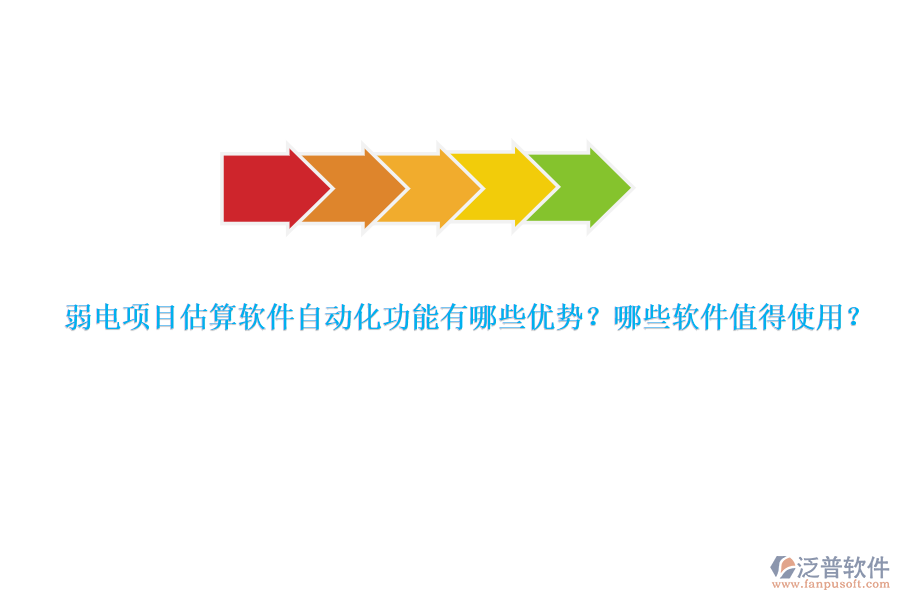弱電項目估算軟件自動化功能有哪些優(yōu)勢？哪些軟件值得使用？